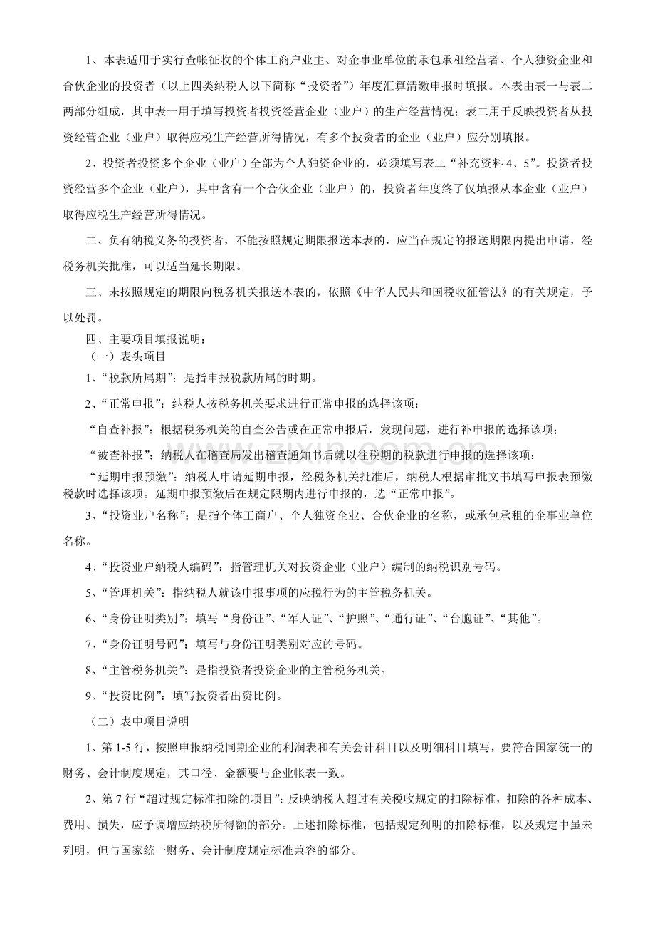 生产-经营所得投资者个人所得税年度汇算清缴申报表(表一).doc_第3页