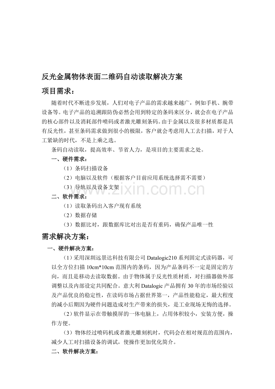 生产线上反光物体表面二维码自动读取解决方案.doc_第1页