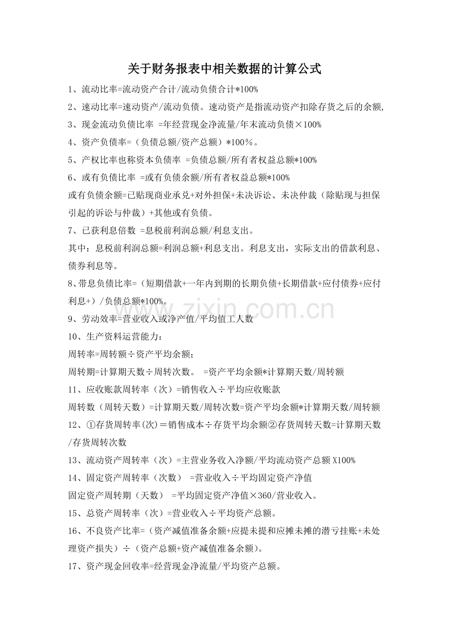 关于财务报表中相关数据的计算公式.doc_第1页