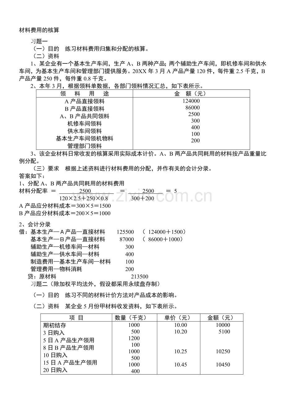 《成本会计》配套练习(参考答案).doc_第1页