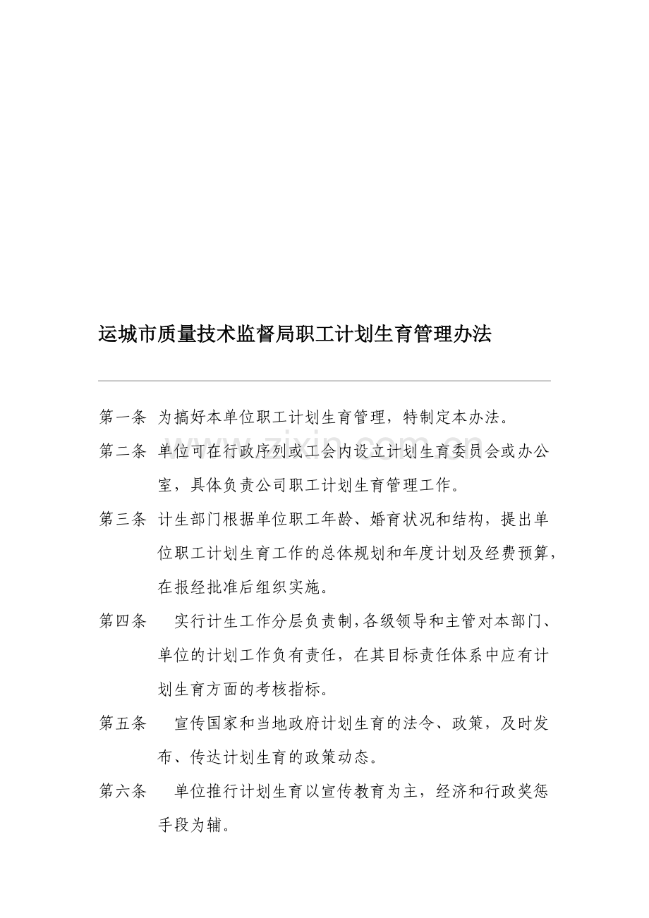 公司职工计划生育管理办法.doc_第1页