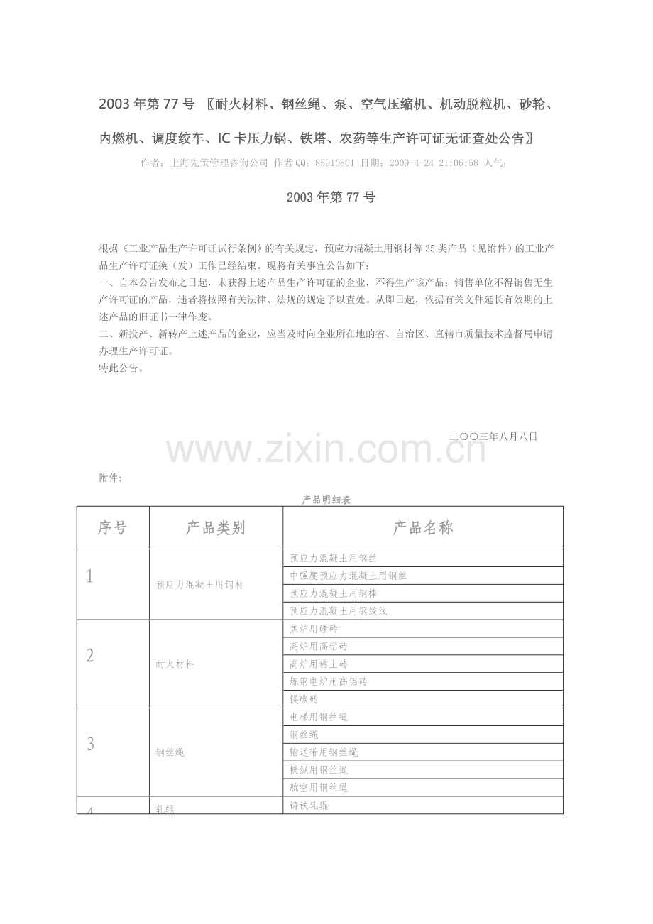 2003年第77号-耐火材料、钢丝绳、泵、内燃机、IC卡压力锅、铁塔、农药等生产许可证无证查处公告.doc_第1页