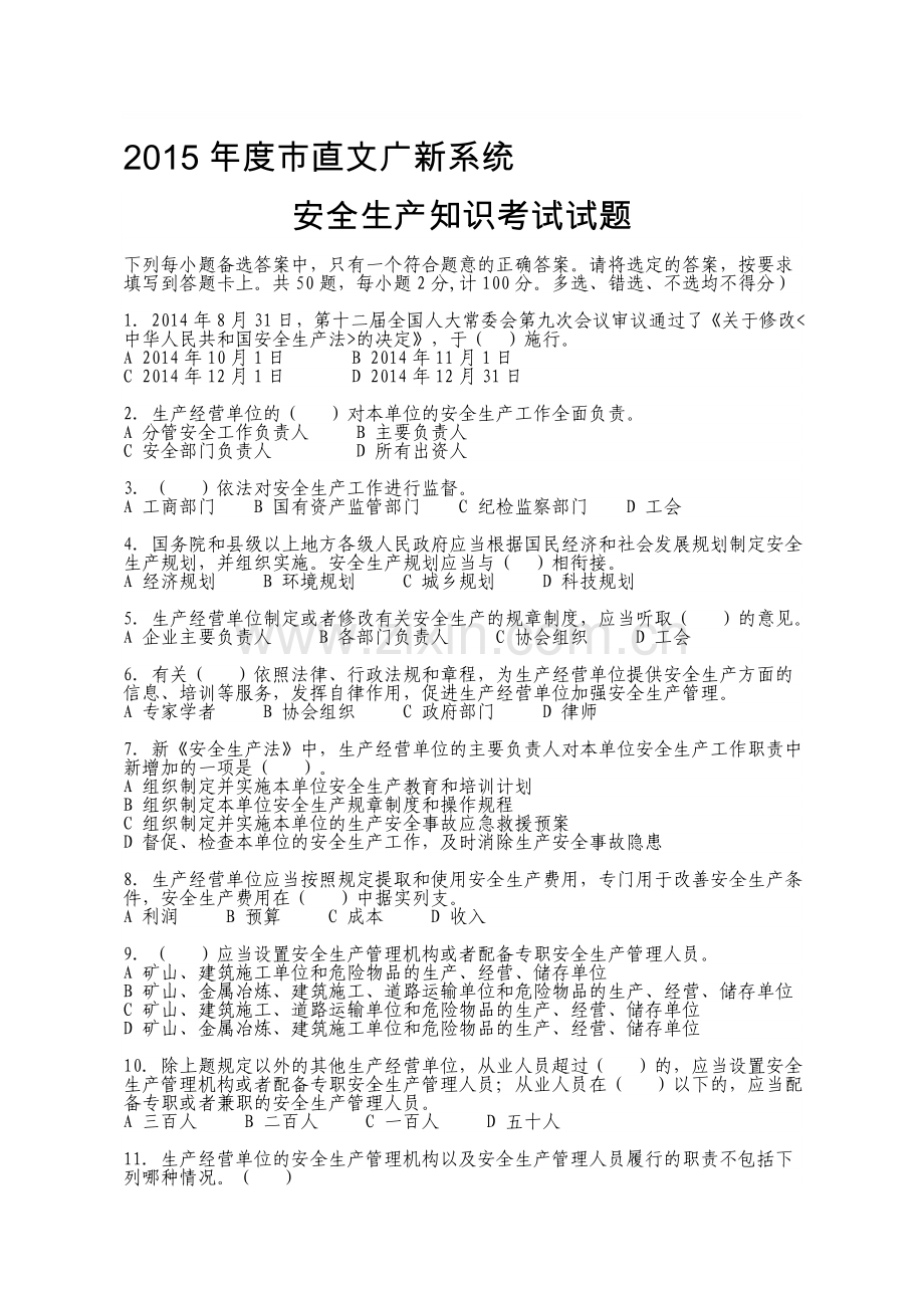 安全生产知识考试试题、答案及答题卡.doc_第1页