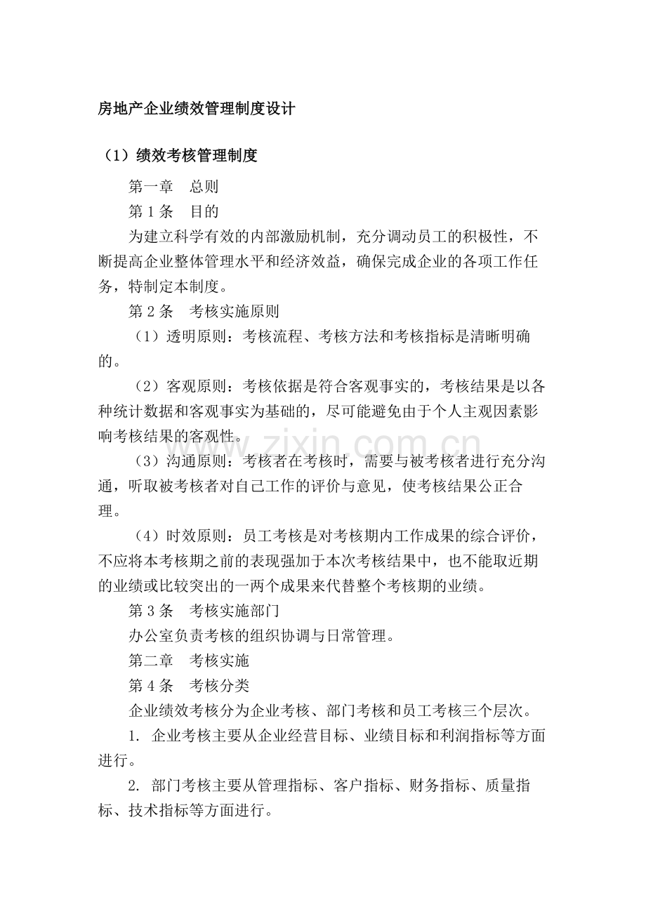 房地产公司房地产企业绩效管理制度设计模版.docx_第1页