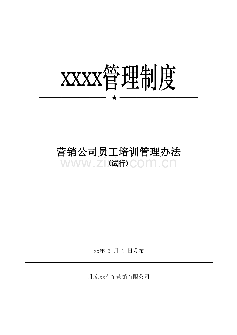 新能源汽车营销有限公司员工培训管理办法.pdf.docx_第1页