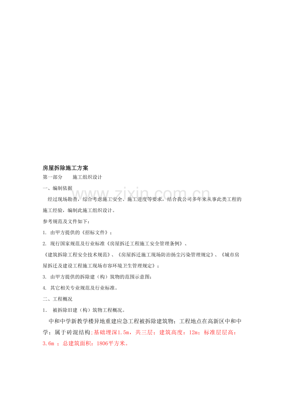 中和中学旧教学楼拆除施工方案.doc_第1页