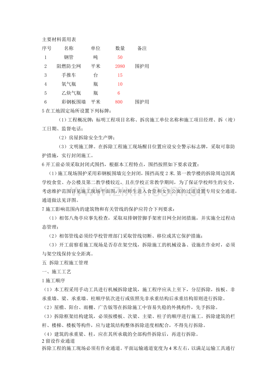 中和中学旧教学楼拆除施工方案.doc_第3页