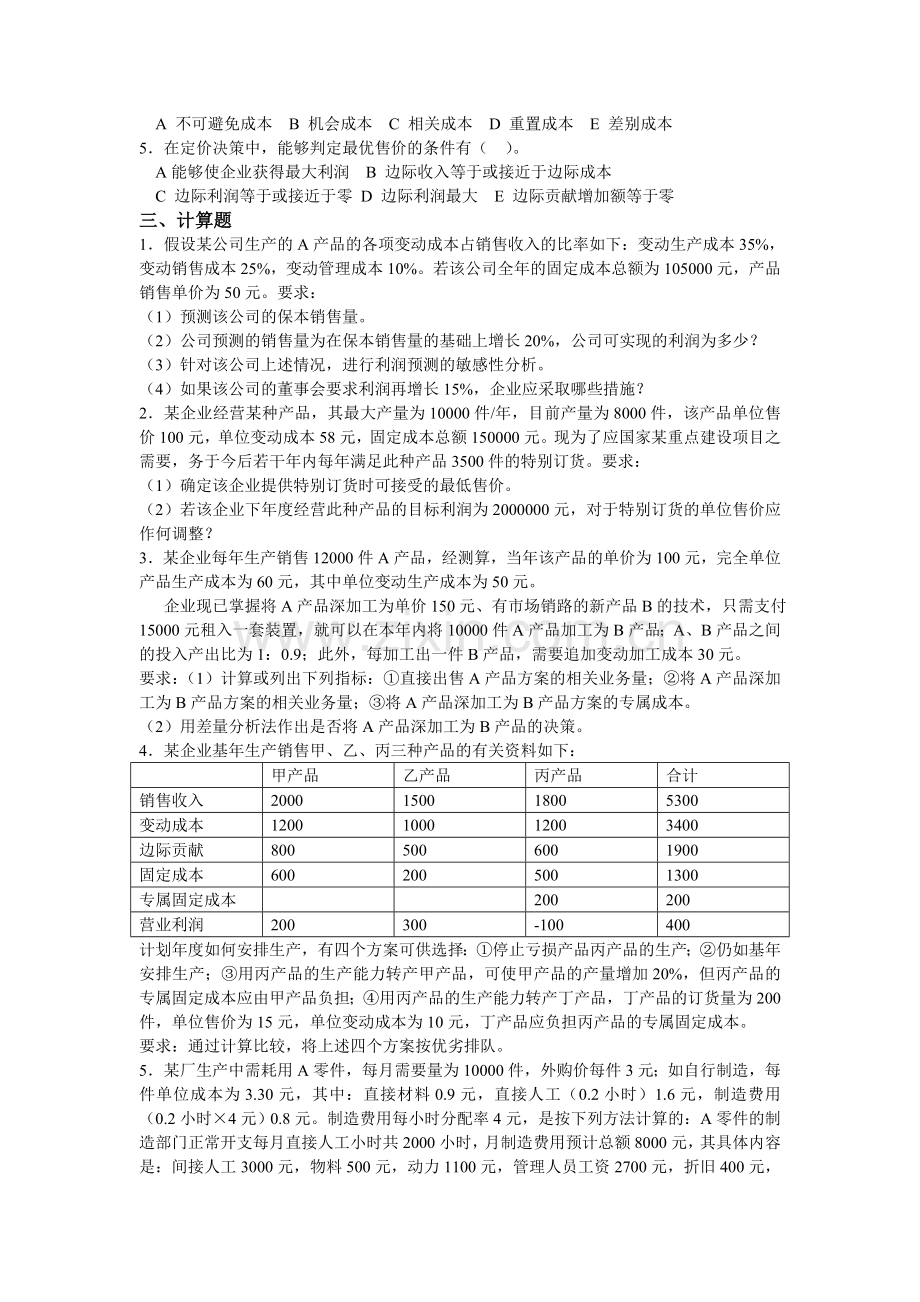 管理会计-及答案.doc_第2页