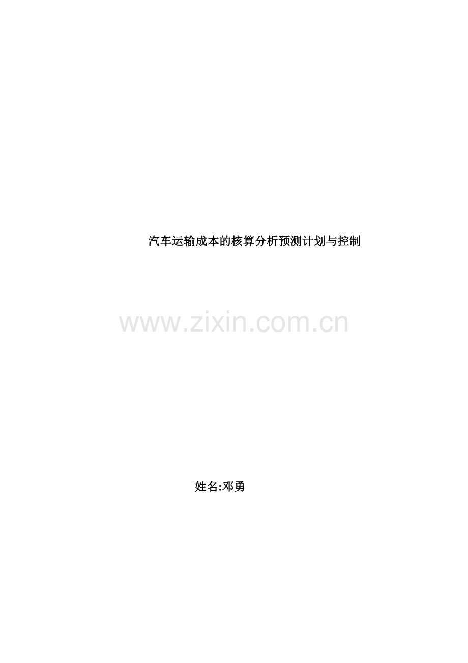 伊鑫公司成本核算分析表.doc_第1页