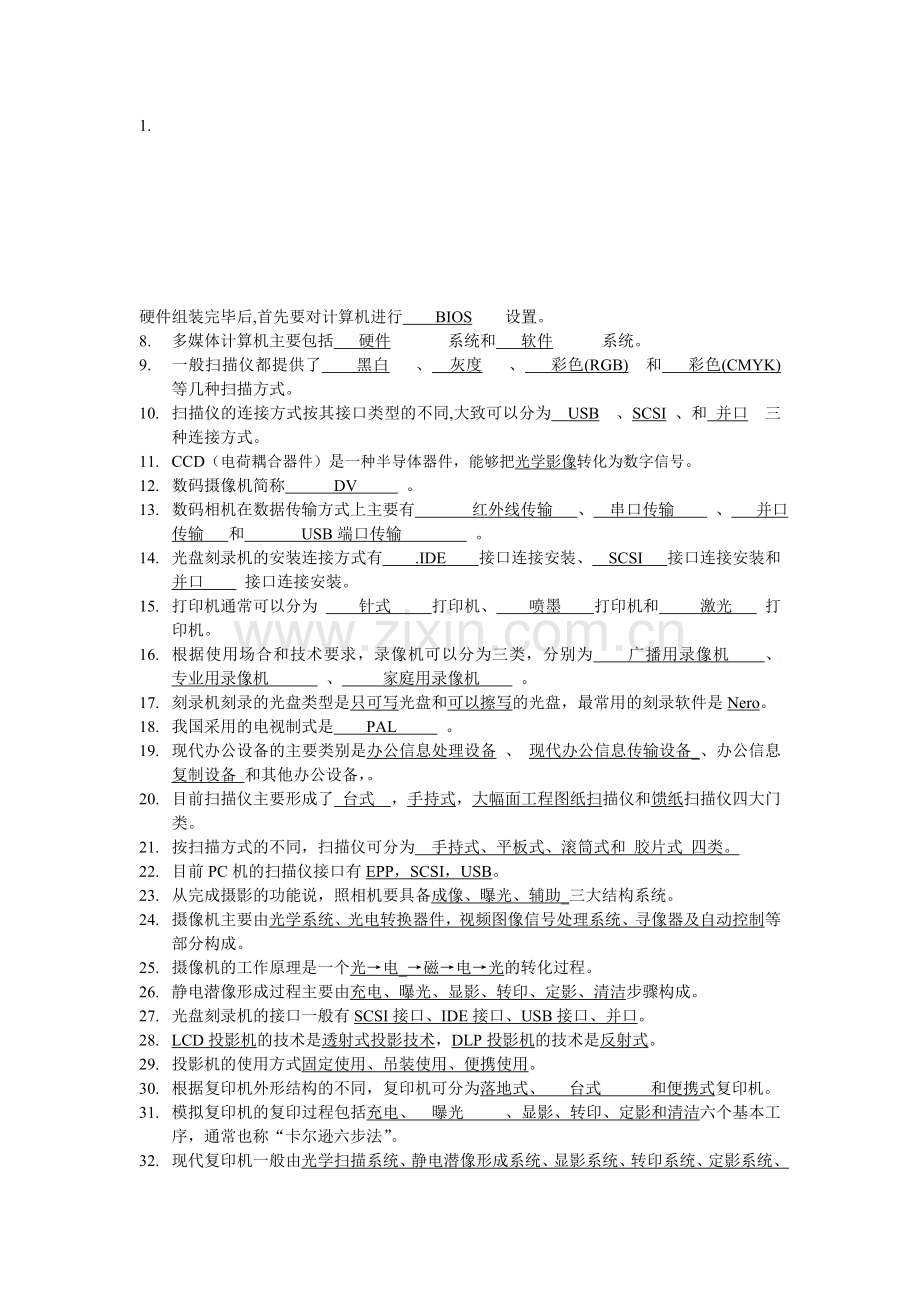 办公设备复习提纲.doc_第1页