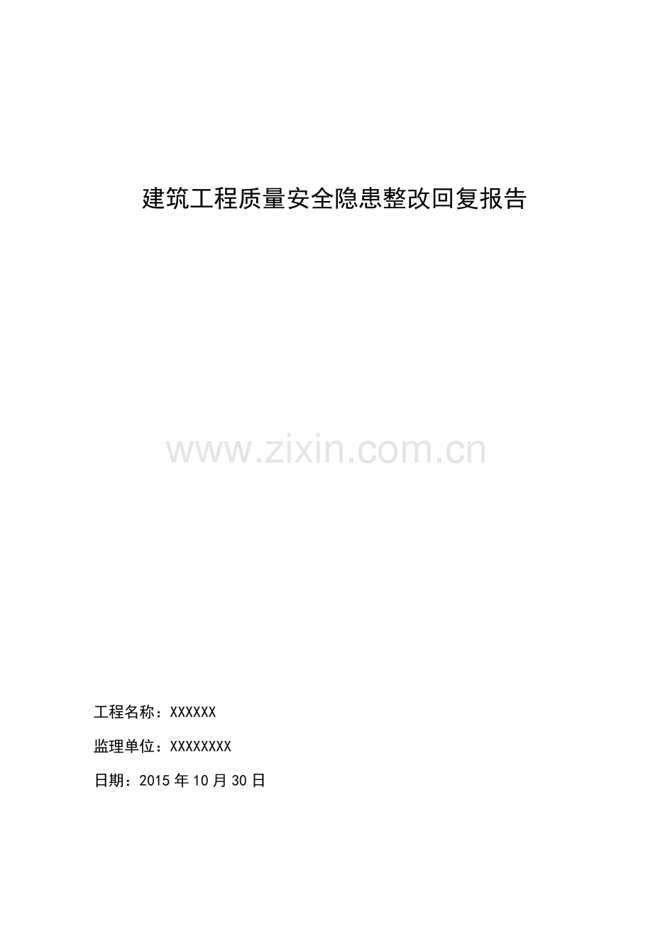 XXX建筑工程质量安全隐患整改回复报告.doc_第1页