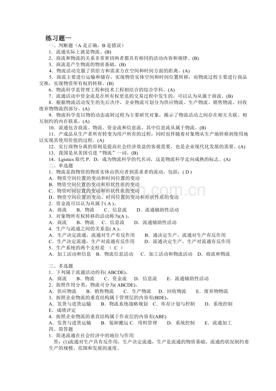 《现代物流学》物流概论复习资料(有答案).doc_第1页