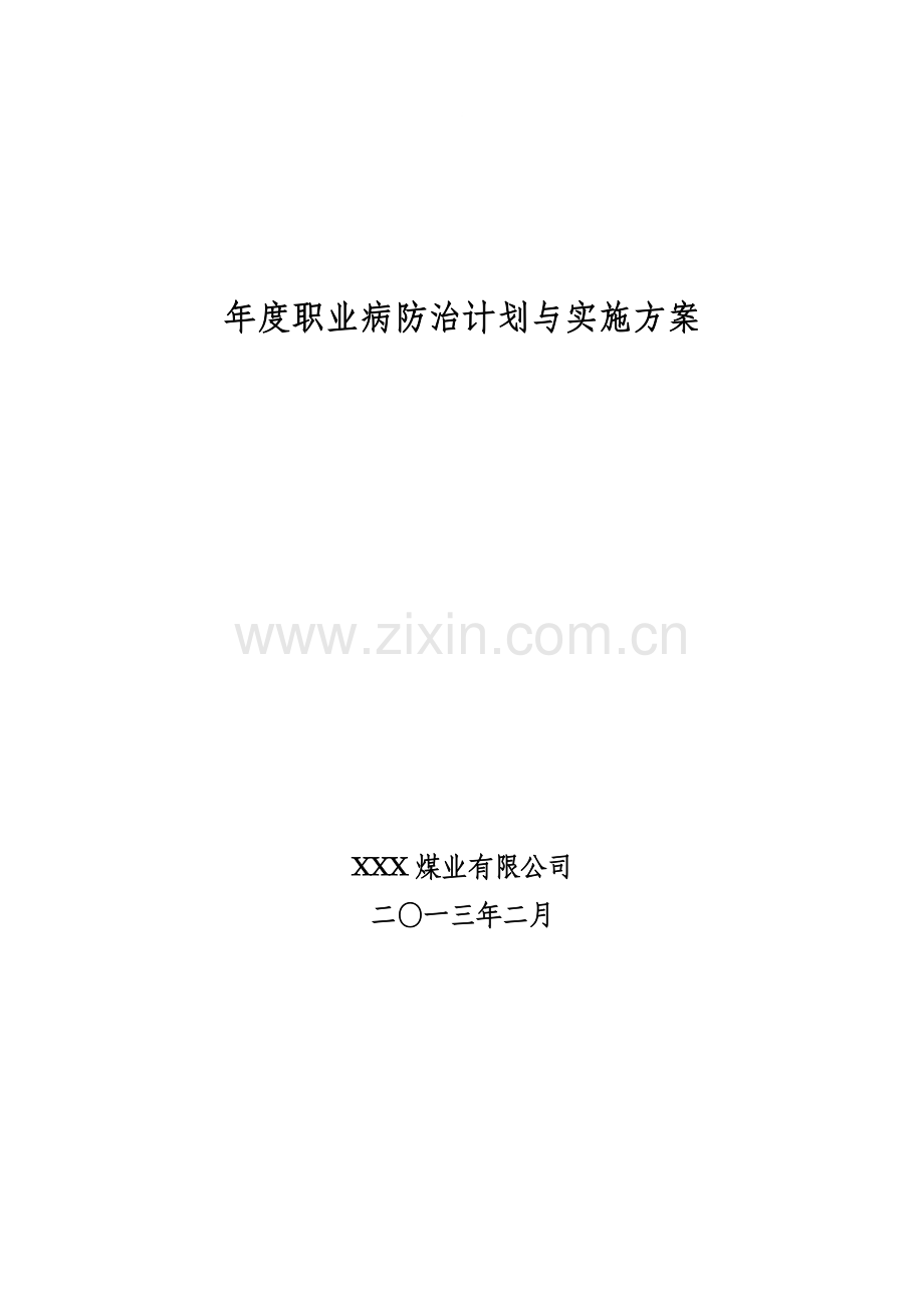 2013年度职业病防治计划与实施方案.doc_第1页