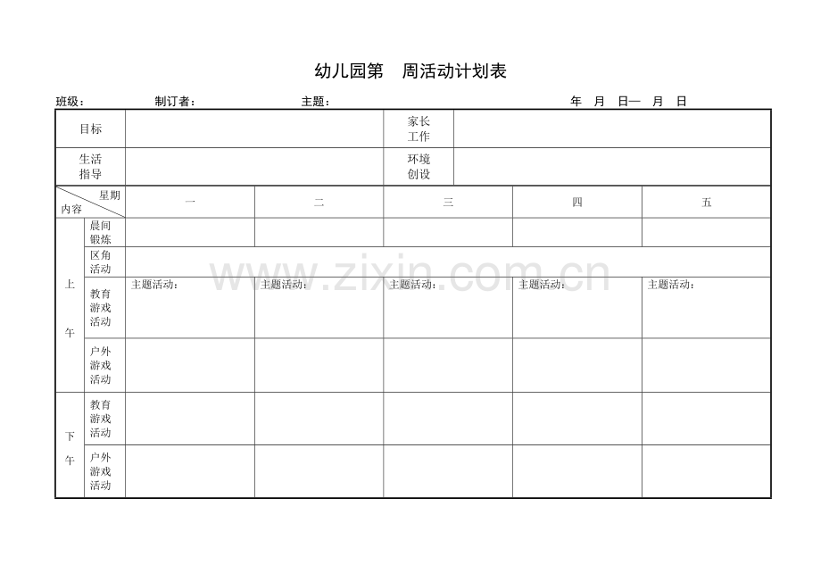 幼儿园周活动计划表模板.doc_第2页