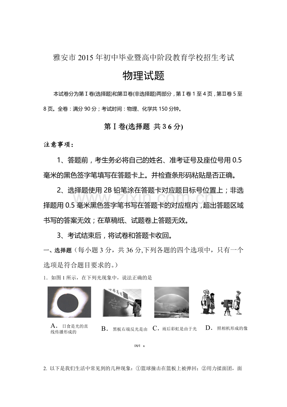 2015年四川省雅安中考物理试题.doc_第1页