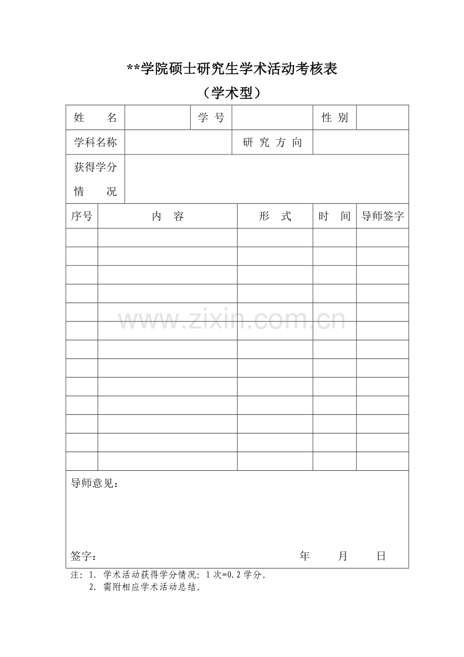 学院硕士研究生学术活动考核表.doc_第1页