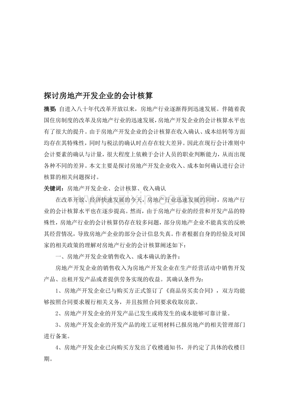 探讨房地产开发企业的会计核算.doc_第1页