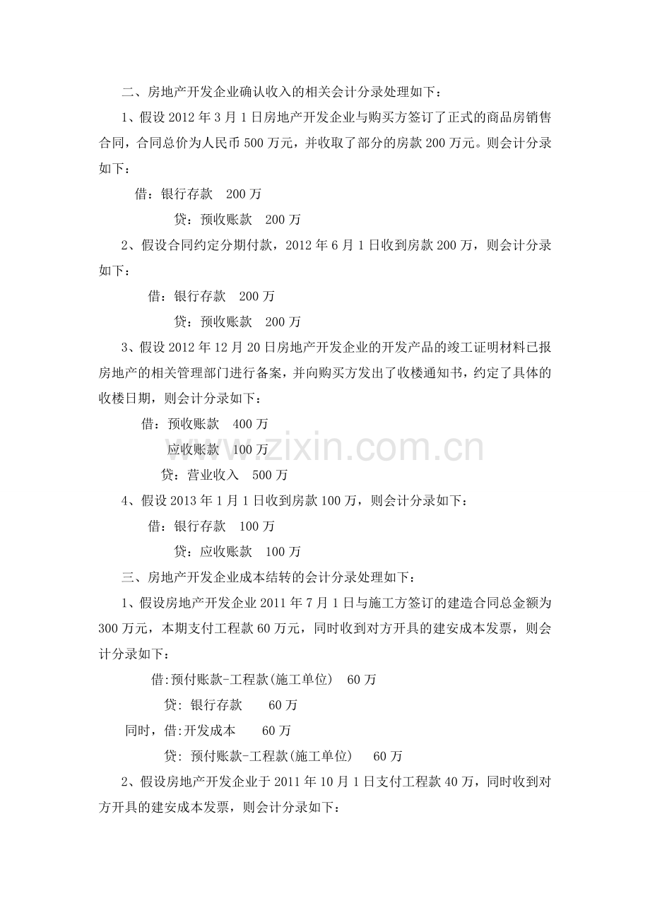 探讨房地产开发企业的会计核算.doc_第2页