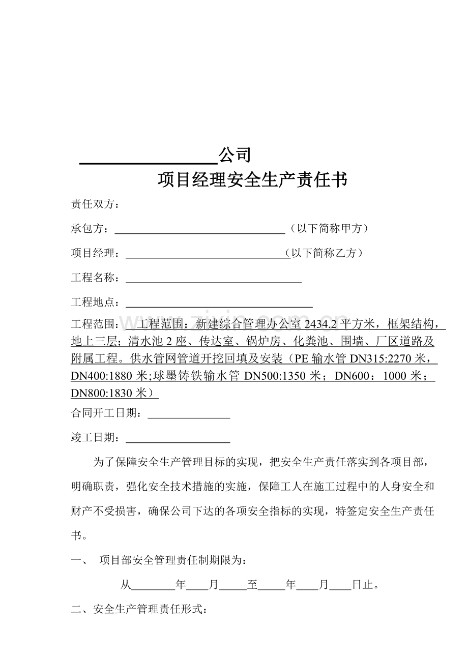 建设项目目经理安全生产责任书.doc_第1页