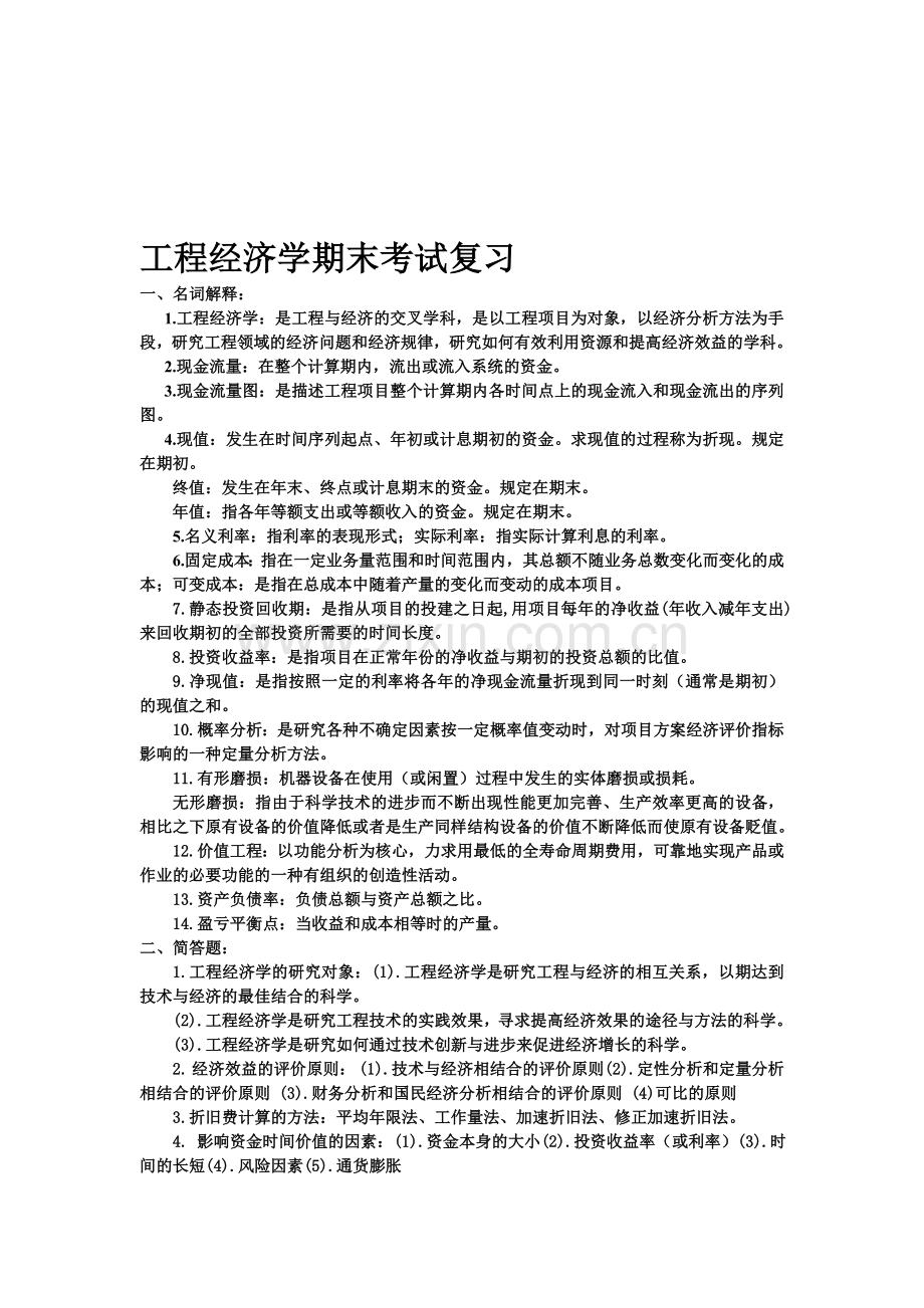 工程经济学期末考试复习.doc_第1页