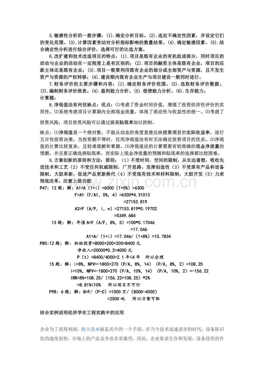 工程经济学期末考试复习.doc_第2页