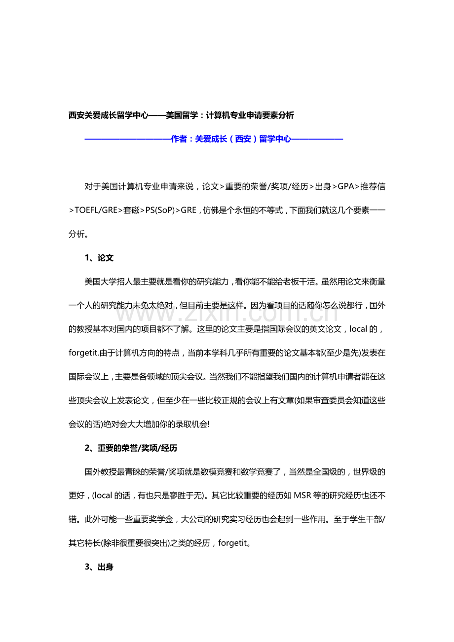 西安关爱成长留学中心——美国留学：计算机专业申请要素分析.doc_第1页