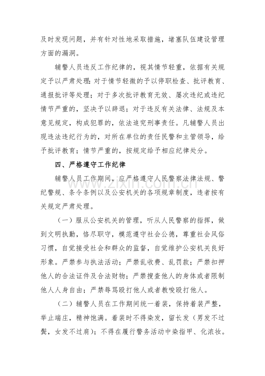 进一步加强辅警人员管理的意见.doc_第3页