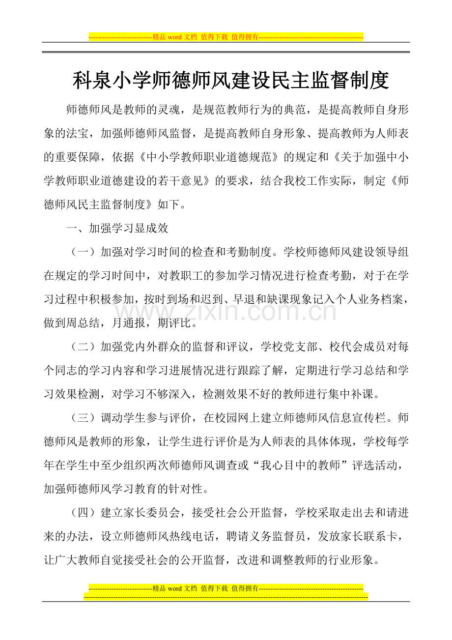 2014师德师风建设民主监督制度.doc_第1页