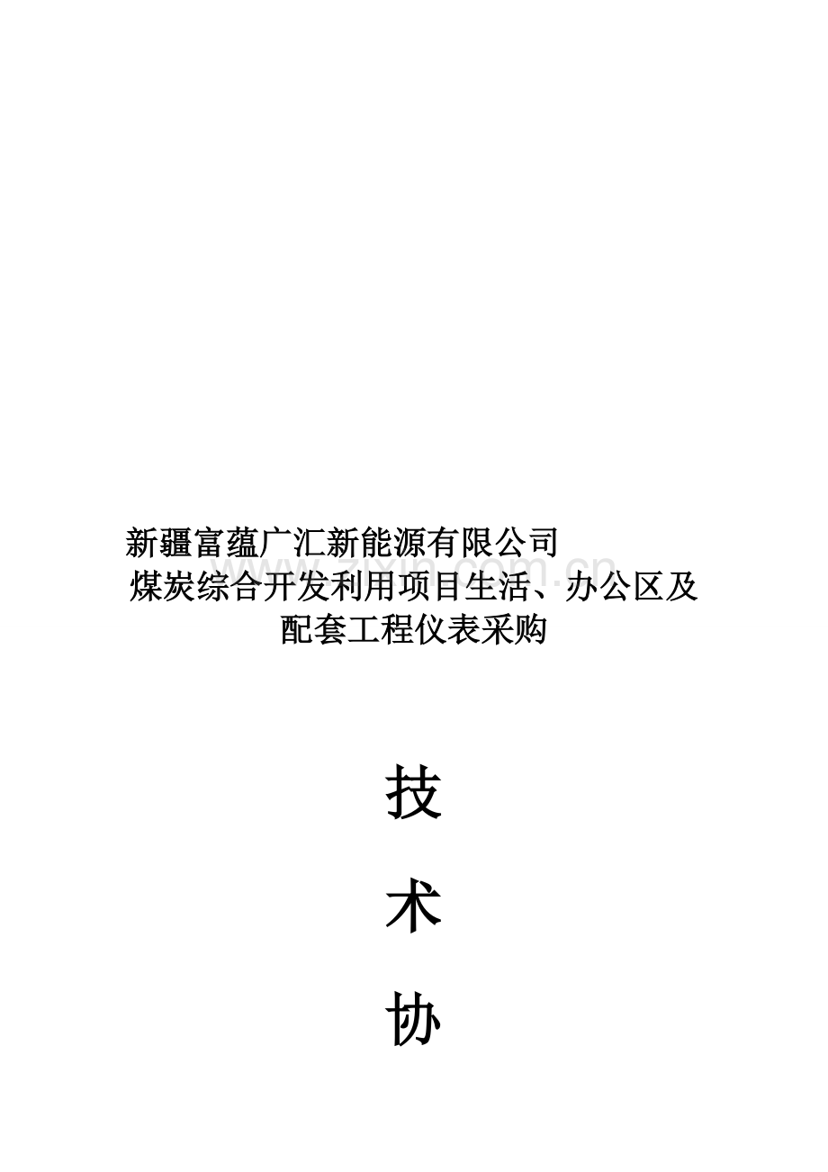 仪表招标技术协议(公司最终版).doc_第1页