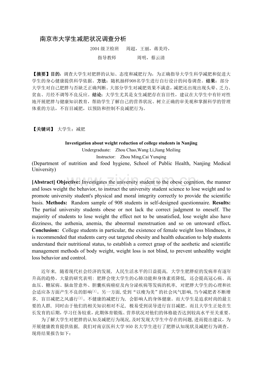 南京市大学生减肥状况调查分析.doc_第1页