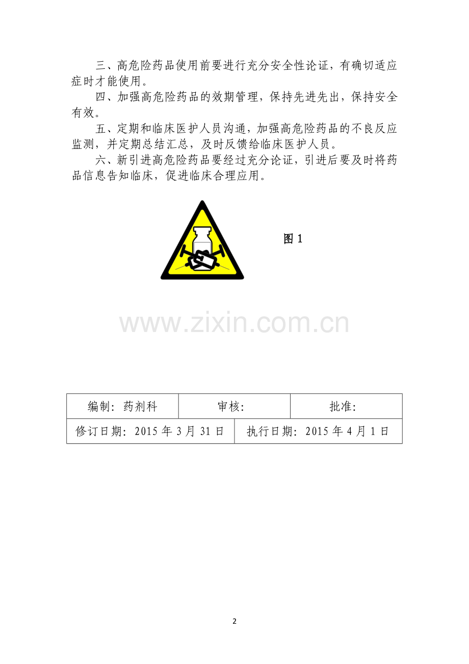 高危药品管理制度及目录.doc_第2页