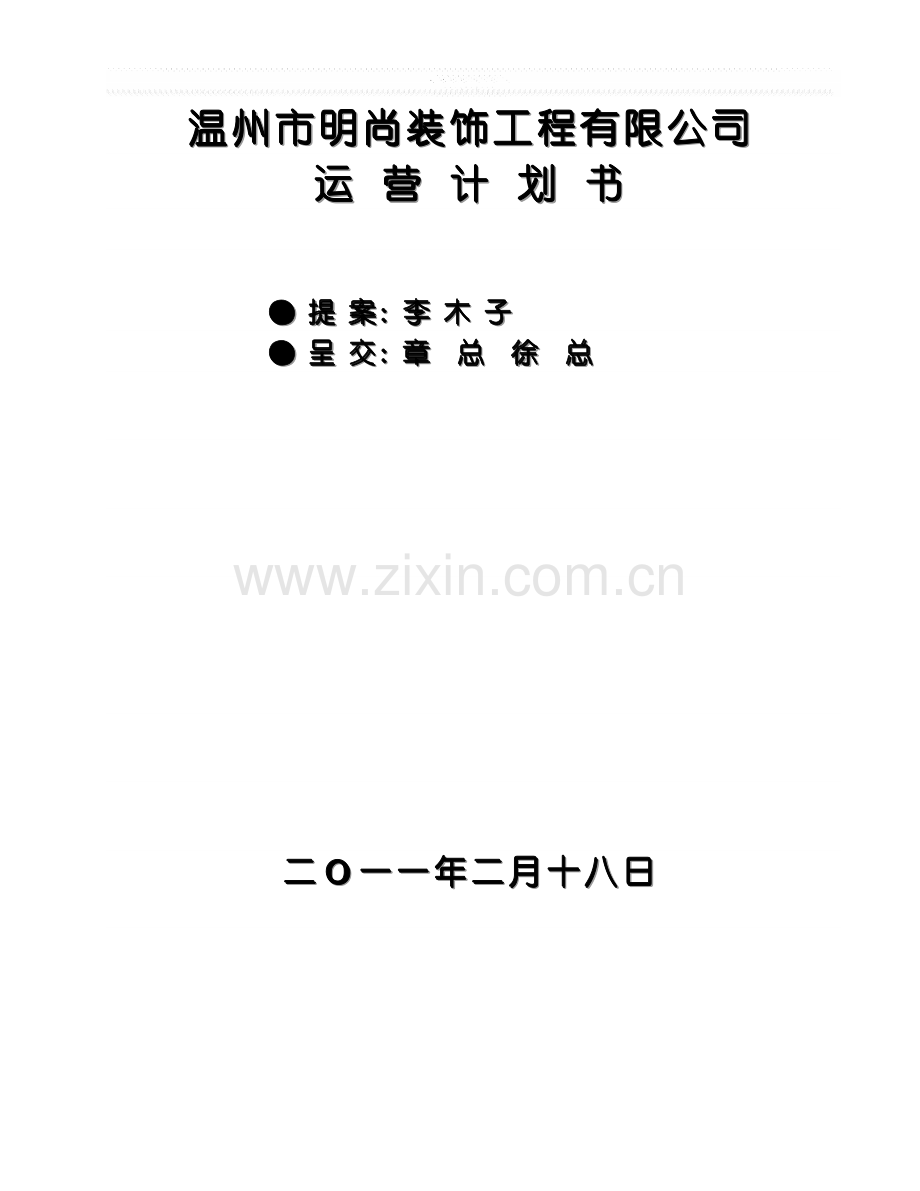 2011年营运计划.doc_第1页