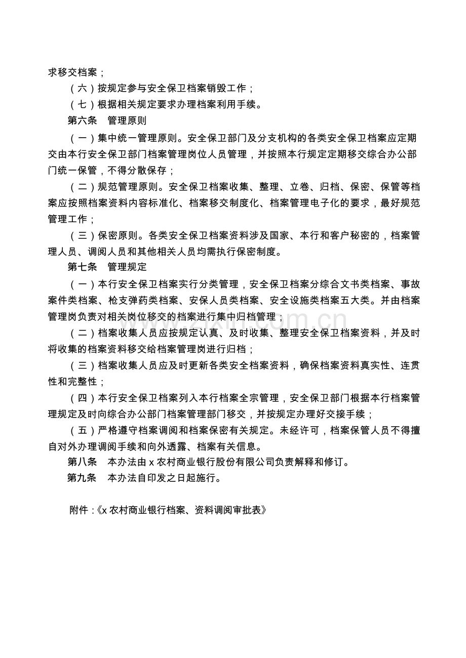 农村商业银行股份有限公司安全保卫档案管理细则模版.docx_第2页