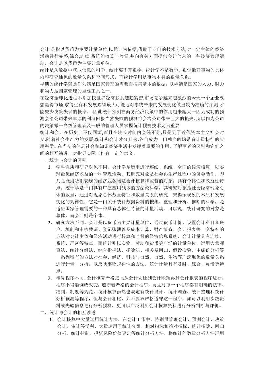 会计与统计的联系与区别.doc_第1页