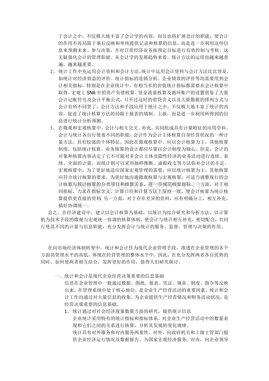 会计与统计的联系与区别.doc_第2页