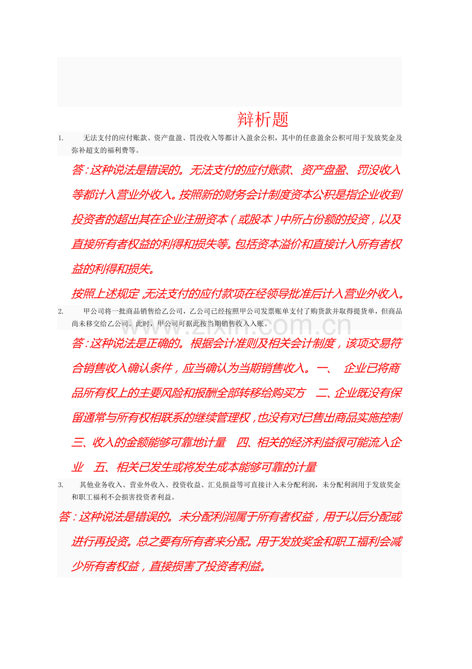 2012会计制度设计电大网上作业4.doc_第1页