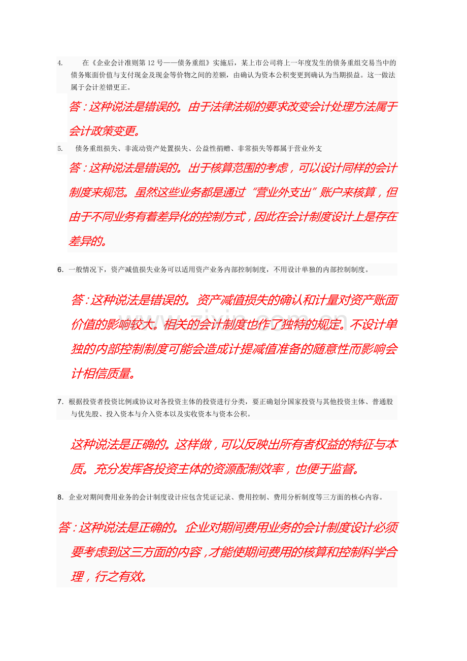 2012会计制度设计电大网上作业4.doc_第2页