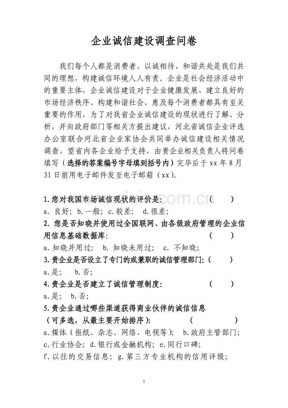 企业诚信建设调查问卷模版模版.doc_第1页