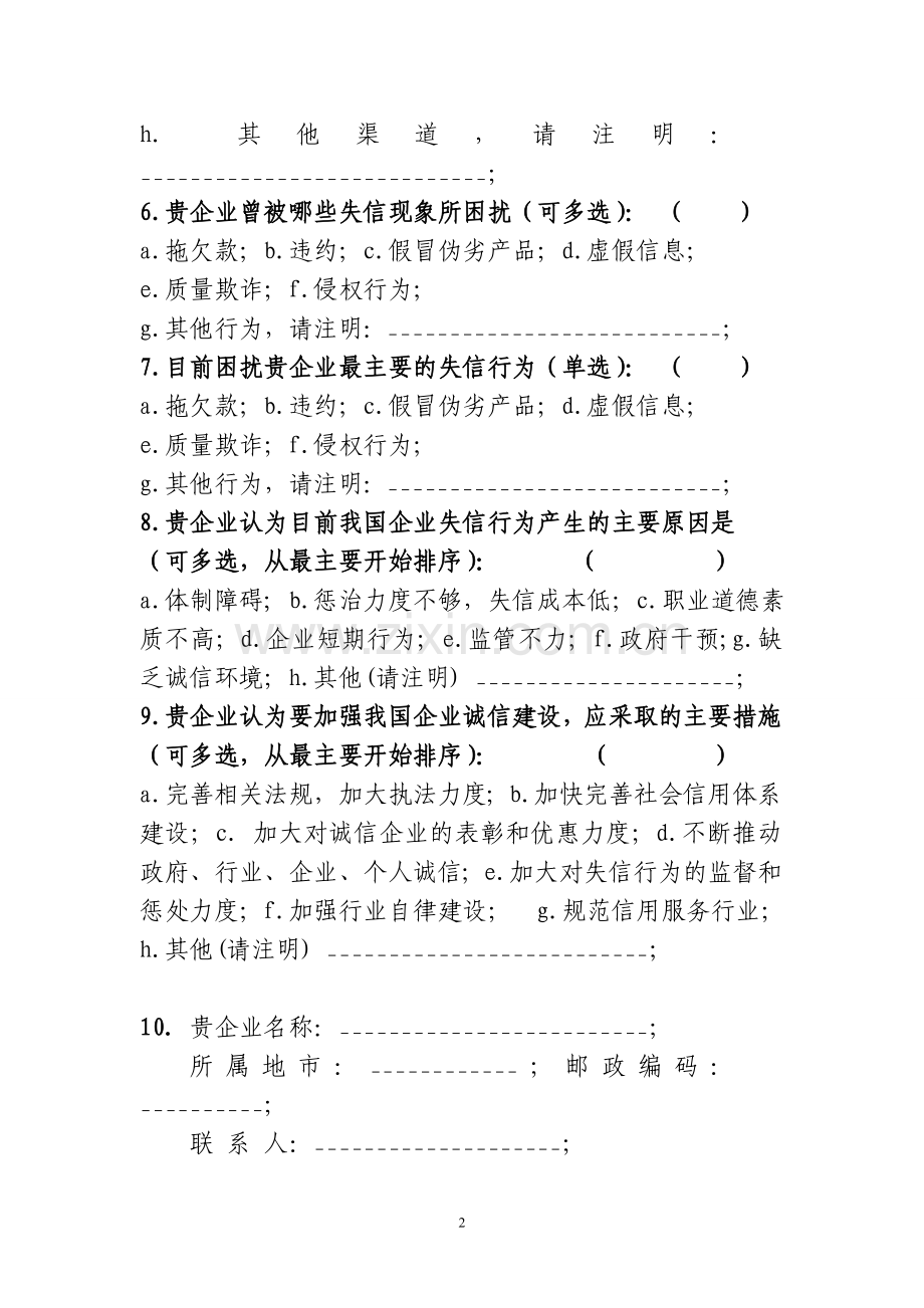 企业诚信建设调查问卷模版模版.doc_第2页