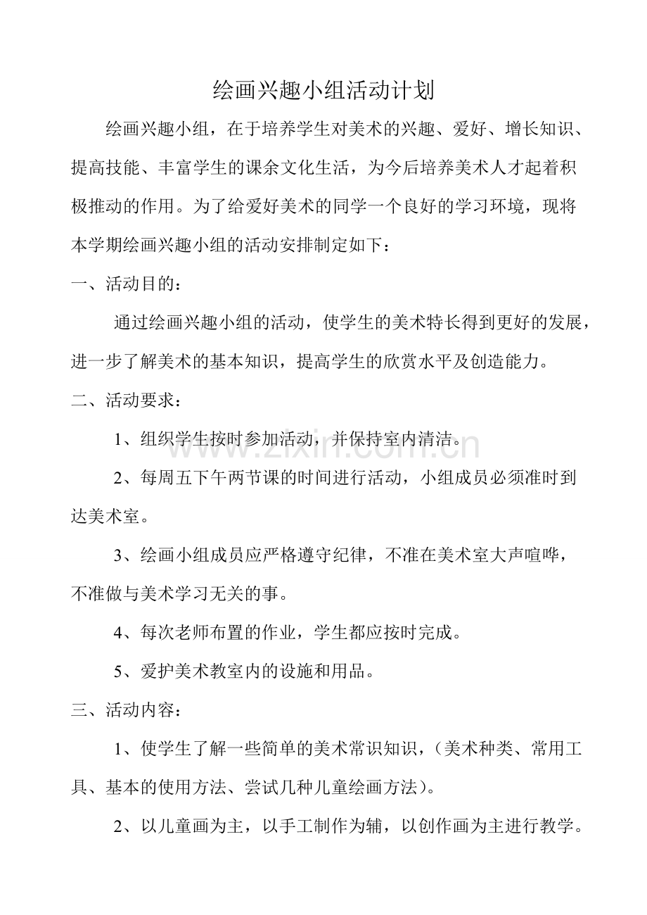 美术兴趣小组活动计划及记录.doc_第1页