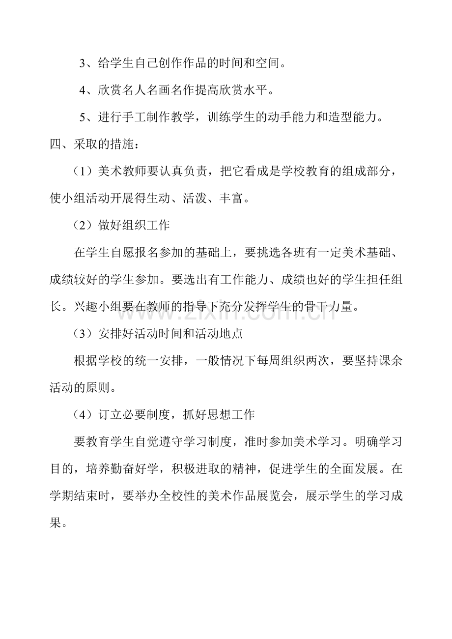 美术兴趣小组活动计划及记录.doc_第2页