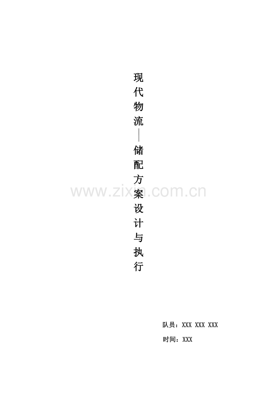 现代物流—储备方案设计与执行.doc_第1页