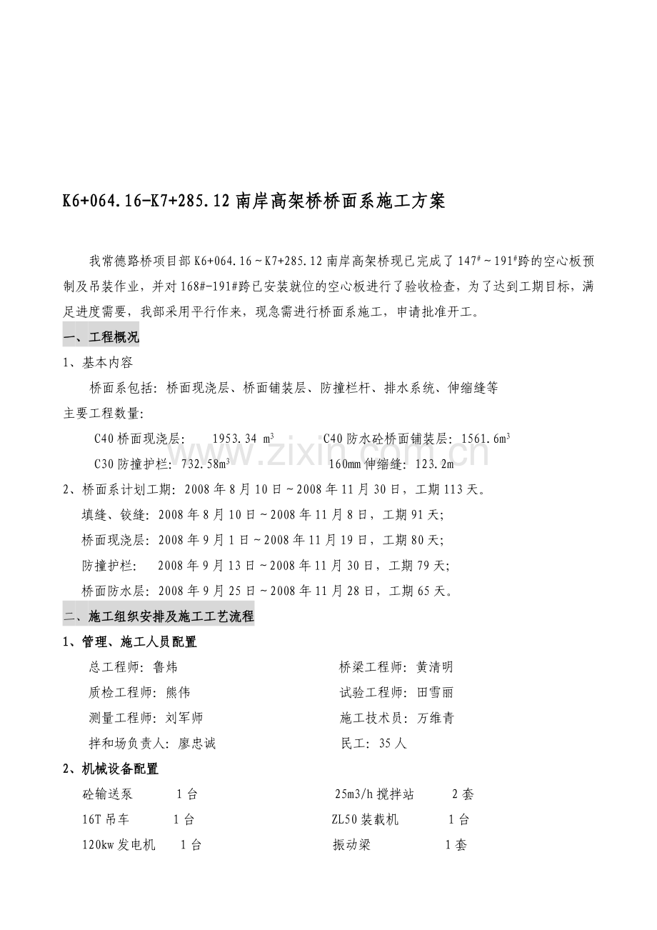 (常德路桥南岸高架桥)桥面铺装施工方案.doc_第1页