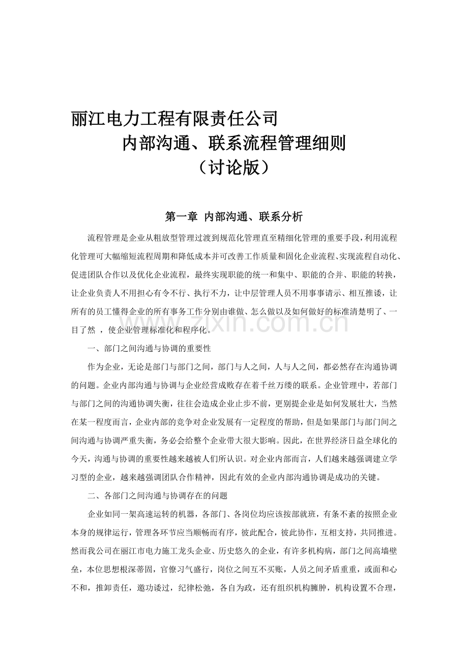 流程管理是企业从粗放型管理过渡到规范化管理直至精细化管理的重要手段.doc_第1页