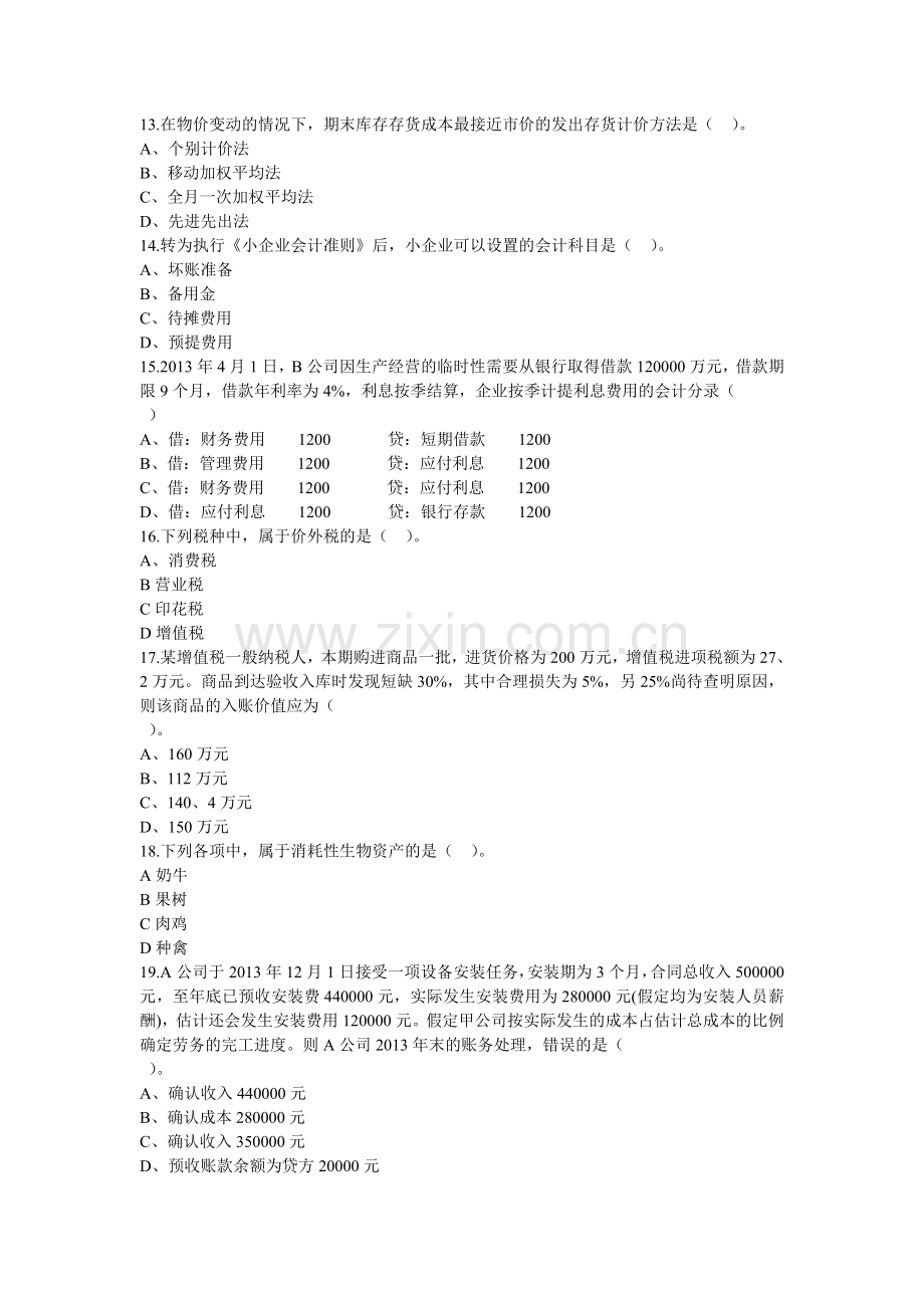 黄山市《小企业会计准则》知识竞赛题目.doc_第3页