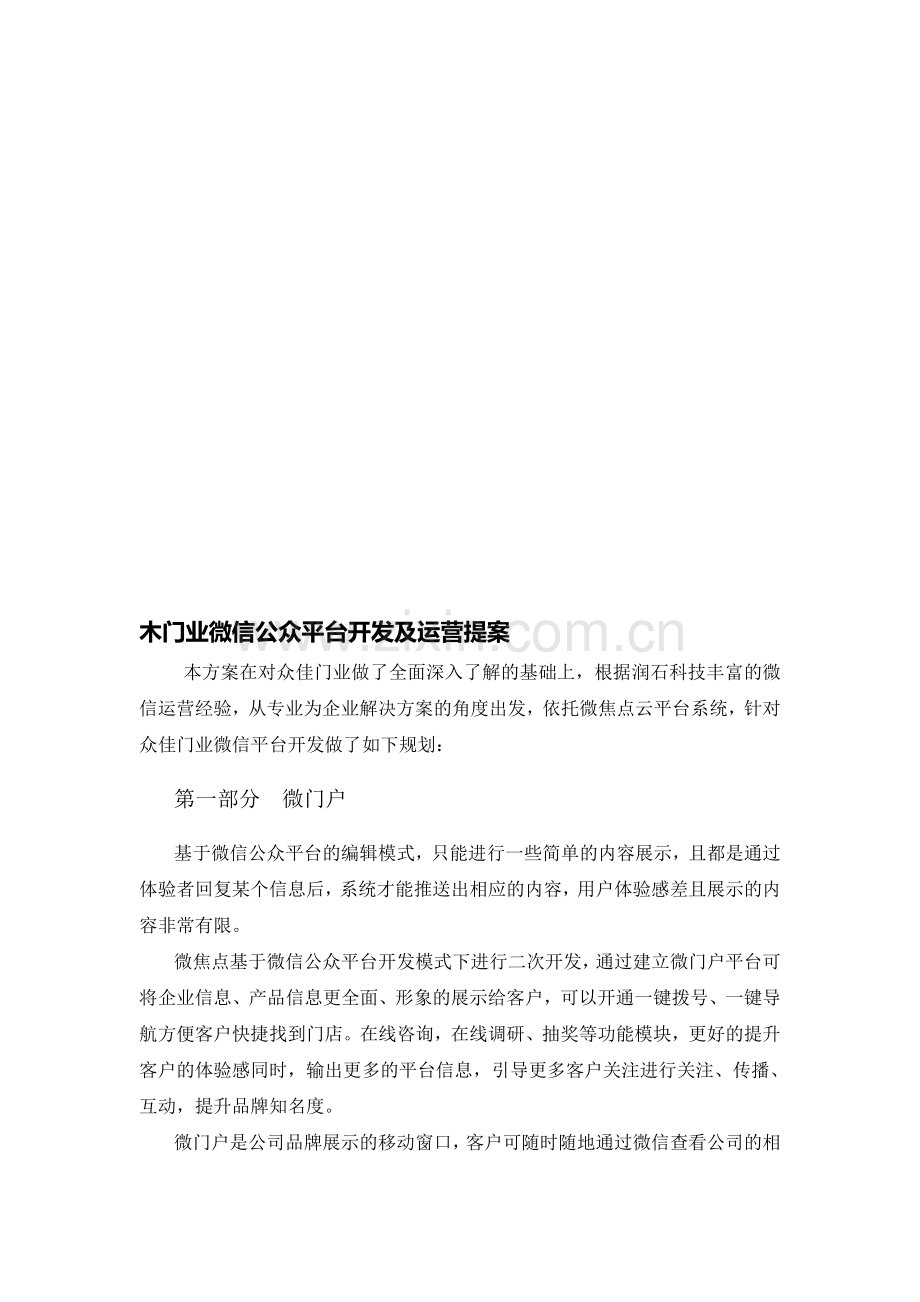 众佳门业微信公众平台开发及运营规划.doc_第1页