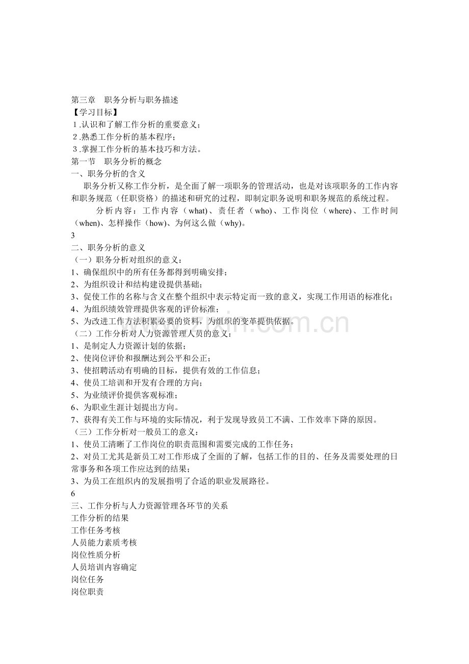 第三章--职务分析与职务描述.ppt.Convertor.doc_第1页