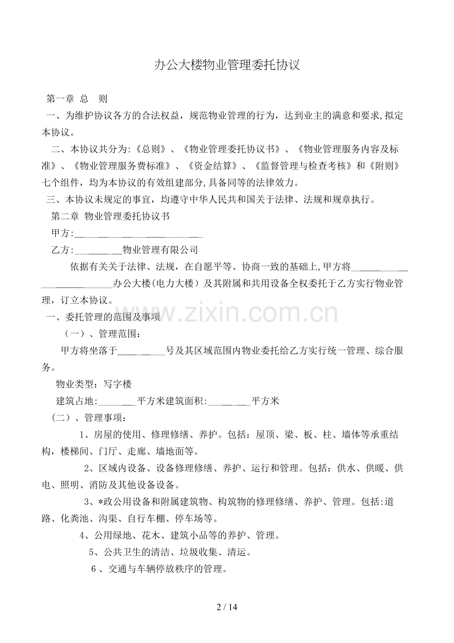 办公大楼物业管理委托合同模版.doc_第2页