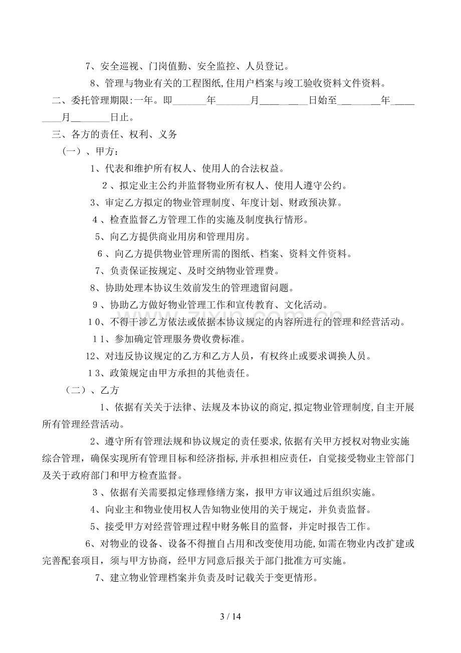 办公大楼物业管理委托合同模版.doc_第3页