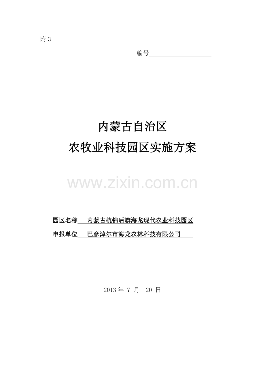 农业科技园区实施方案.doc_第2页